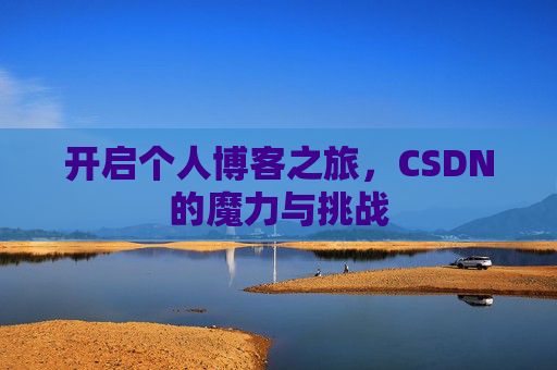 开启个人博客之旅，CSDN的魔力与挑战